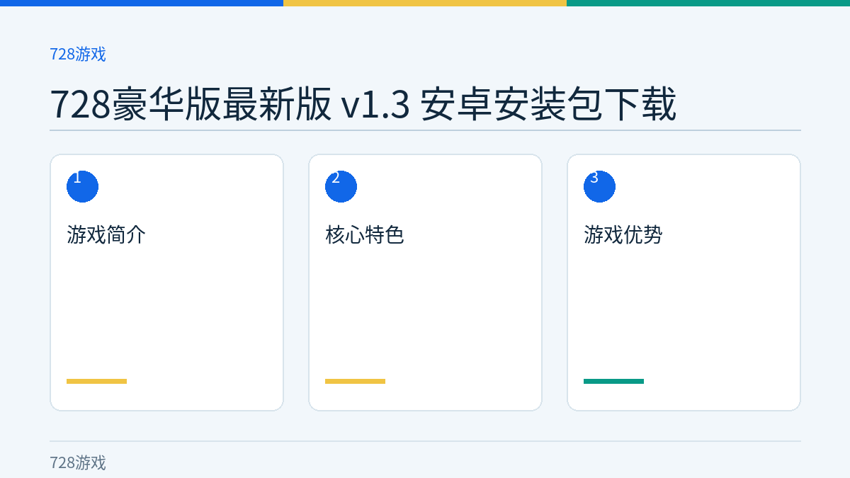728豪华版最新版 v1.3 安卓安装包下载文章内容示意图